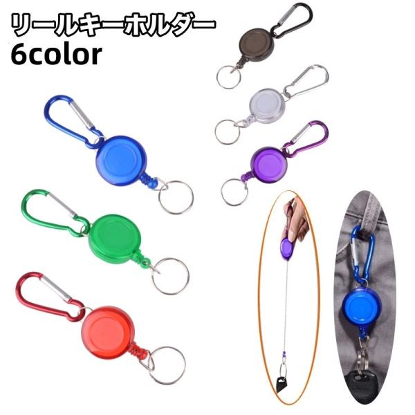 リールキーホルダー カラビナ リール付き 伸びる 伸縮 キーリール キーチェーン リング ストラップ...