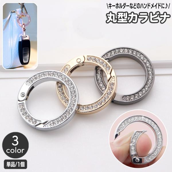 カラビナ キーホルダー 丸型 キーリング 単品 1個 アクセサリーパーツ 留め具 金具 キラキラ ラ...