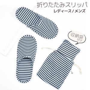 折りたたみスリッパ 携帯用スリッパ 旅行 ストライプ ボーダー 持ち運び ポーチ付き 男性 女性 メンズ レディース 室内履き 学校行事 参観日 入学