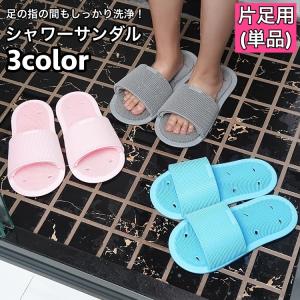 シャワーサンダル 片足用 単品 左右兼用 バススリッパ フットブラシ一体型 足洗い 足裏 フットケア レディース メンズ 防水 前開き オープントゥ