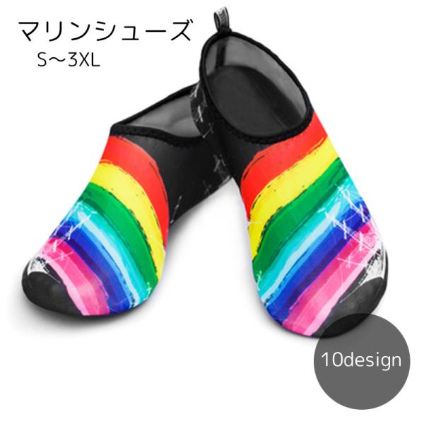 マリンシューズ 男女兼用 スポーツ用品 靴 ブルー レッド レインボー 水陸両用 足裏保護 カラフル...