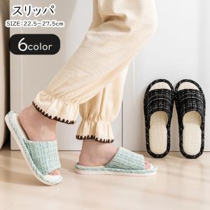 スリッパ 部屋履き ルームシューズ レディース メンズ 女性 男性 ユニセックス 男女兼用 お揃い ペアルック 靴 くつ 前あき つっかけ フラット