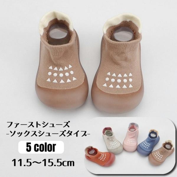 ソックスシューズ ベビー ファーストシューズ ベビーシューズ ベビー靴 室内履き トレーニングシュー...