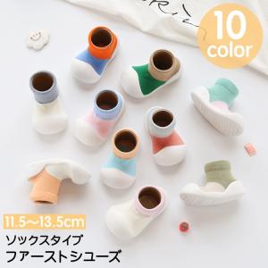 ファーストシューズ ソックスシューズ ベビーシューズ 靴下風 ルームシューズ 子ども靴 ベビー 紐なし シンプル 履きやすい 室内 屋内 かわいい ソ