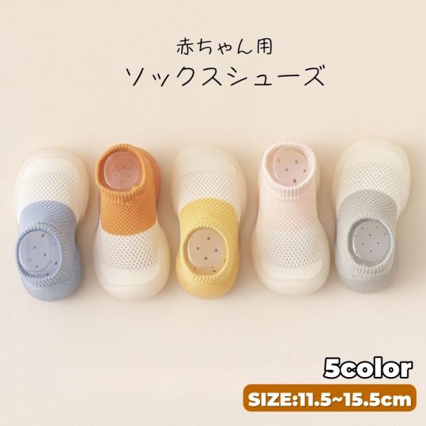 ソックスシューズ ファーストシューズ 子供 子ども ベビー 赤ちゃん 男の子 女の子 靴 くつ リブ...