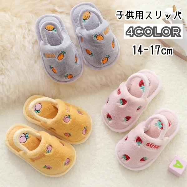 スリッパ ルームシューズ 子供用 キッズ ベビー 女の子 男の子 室内履き 前詰まり フラット フェ...