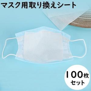 マスクフィルター マスクシート 取り換えシート 100枚入り マスクインナー 使い捨て 交換用 取りかえ用 日用品 生活雑貨 100枚セット