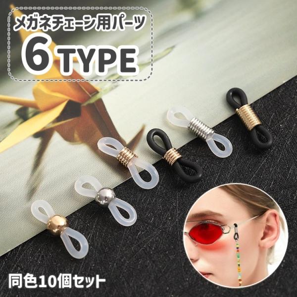 メガネチェーン用パーツ 同色10個セット アクセサリーパーツ ハンドメイドパーツ グラスコード 金具...