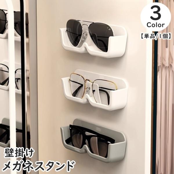 メガネスタンド サングラススタンド メガネ置き 壁掛け 粘着式 簡単貼り付け 眼鏡 アクセサリー 小...