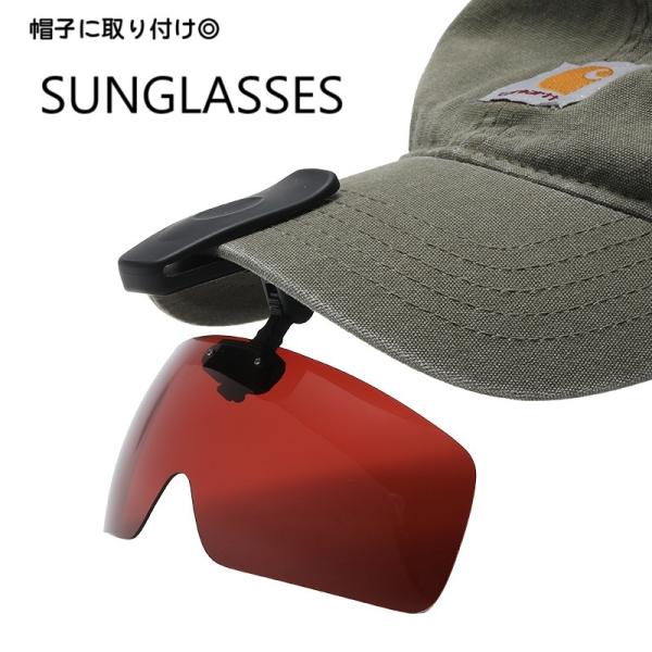 サングラス メンズ 偏光 スポーツサングラス 帽子に取り付け クリップ式 ドライブ 紫外線対策 昼夜...