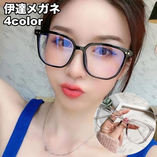 伊達メガネ 度なしメガネ 眼鏡 レディース 女性 クリアレンズ フルリム 軽量 軽い カジュアル だ...