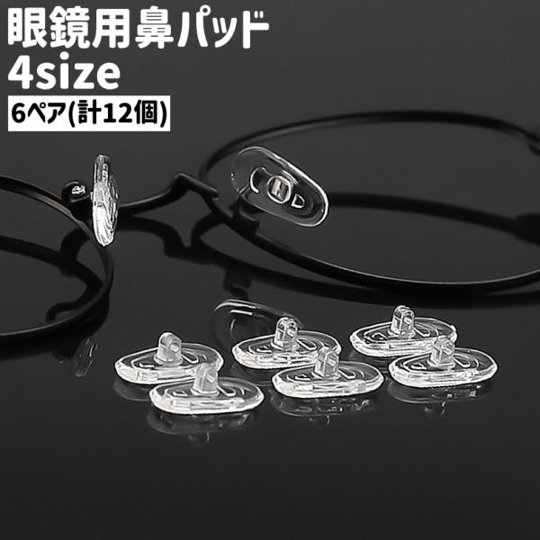 眼鏡用鼻パッド 6ペア 計12個 ノーズパッド 鼻あて ネジ式 シリコン シンプル 眼鏡 メガネ 滑...