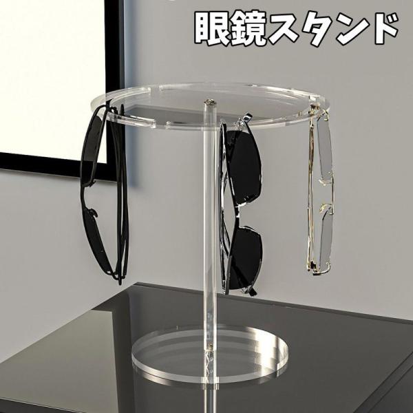 眼鏡スタンド メガネスタンド メガネ掛け サングラススタンド ディスプレイ 眼鏡置き 眼鏡小物 円形...