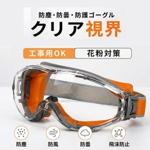 保護ゴーグル ゴーグル 保護メガネ 防護メガネ 安全ゴーグル セーフティゴーグル 曇り防止 飛沫防止 防塵 目の保護 透明 クリア 検査 研究 医療