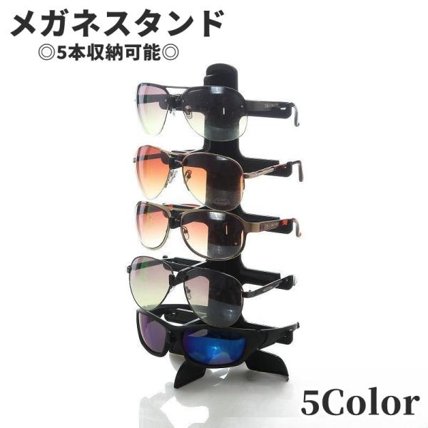 メガネスタンド メガネ立て 眼鏡置き 5本用 メガネ掛け コレクション タワー メガネ サングラス ...