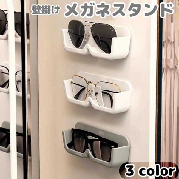 メガネスタンド 壁掛け メガネホルダー 眼鏡収納 めがね サングラス 見せる収納 貼付け シンプル ...