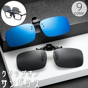 サングラス オーバーグラス クリップ式 跳ね上げ式 メガネの上 クリップオン 偏光 UV400 釣り フィッシング ドライブ ゴルフ 紫外線対策 眩し