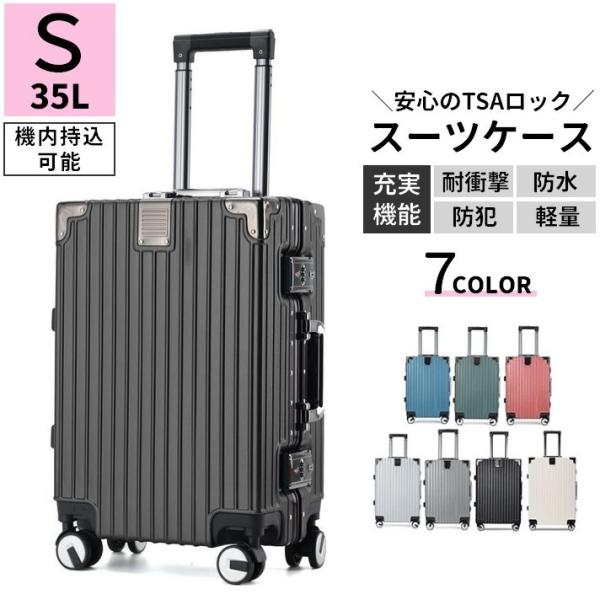 スーツケース 35L Sサイズ ハードタイプ TSAロック 機内持ち込み キャリーケース キャリーバ...