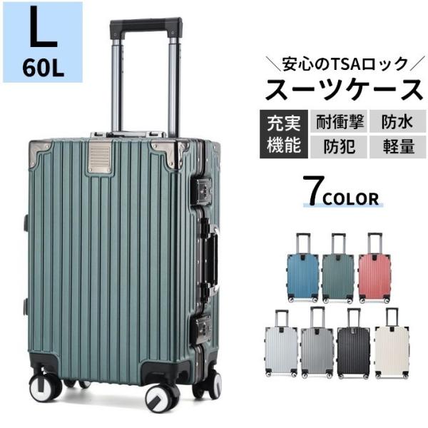 スーツケース 60L Lサイズ ハードタイプ 大容量 長期 TSAロック キャリーケース キャリーバ...