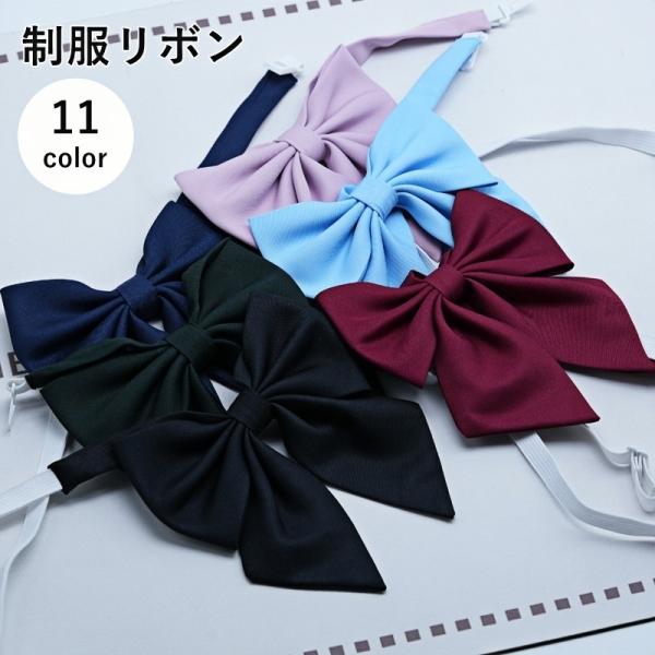 制服リボン スクールリボン 蝶ネクタイ 蝶結び レディース 女子高生 JK 衣装 セーラー服 学生服...