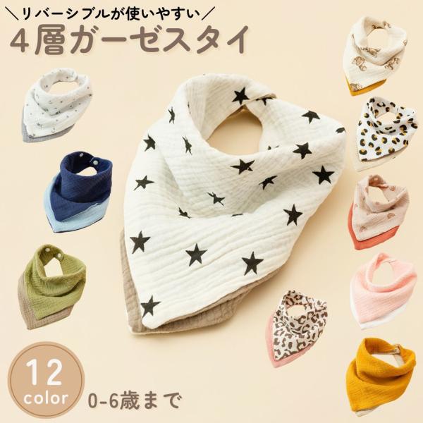 スタイ よだれかけ ベビー 赤ちゃん ガーゼ 4層 吸水 リバーシブル 三角 ボタン バンダナ風 簡...