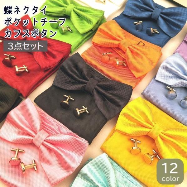 蝶ネクタイ ポケットチーフ カフスボタン 3点セット メンズ 男性用 紳士用 フォーマル 無地 結婚...