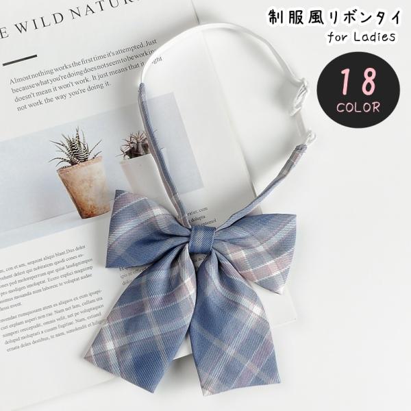 リボンタイ 蝶ネクタイ レディース 女性 ファッション雑貨 制服風 学生風 生徒風 総柄 チェック ...