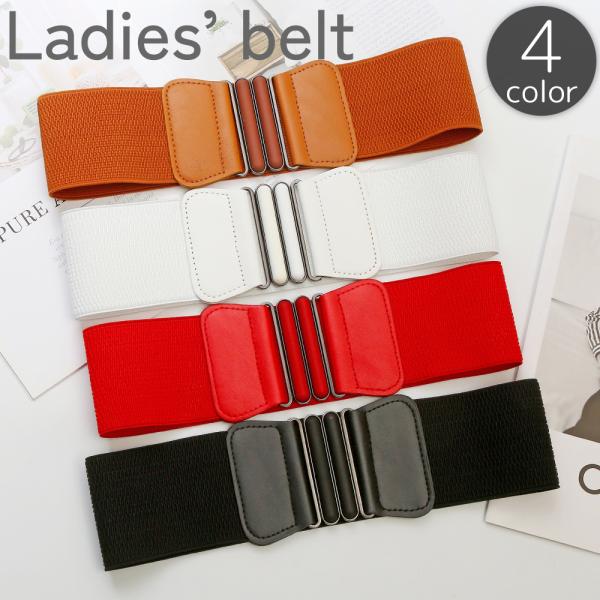 ベルト サッシュベルト コルセットベルト ワイドベルト レディース 女性用 幅広 ゴム ハイウエスト...