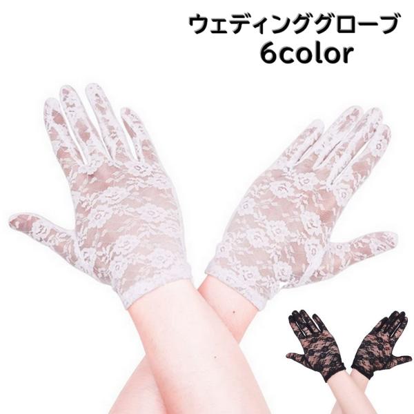 ウェディンググローブ 手袋 ブライダルグローブ ブライダル用品 花嫁 結婚式 披露宴 ウェディングド...