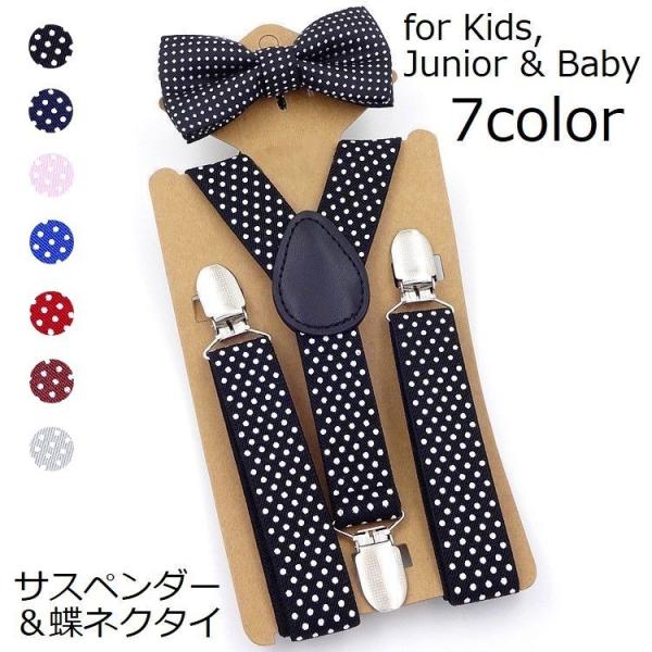 サスペンダー 蝶ネクタイ セット キッズ ベビー 子供 男の子 女の子 Y型 フォーマル 結婚式 発...