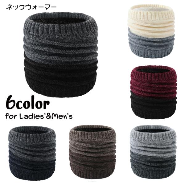 ネックウォーマー レディース 女性用 メンズ 男性用 男女兼用 ニット 裏ボア 裏起毛 防寒 防風 ...