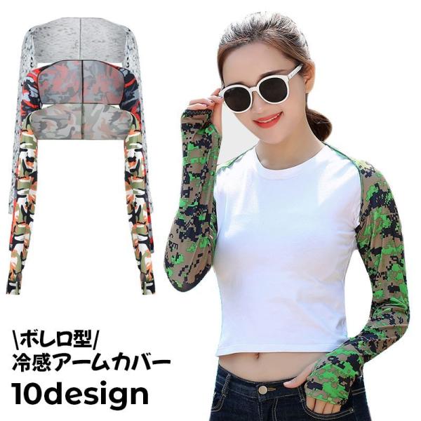 アームカバー ボレロ型 アームスリーブ ストール ショール レディース 女性用 冷感 迷彩 カモフラ...