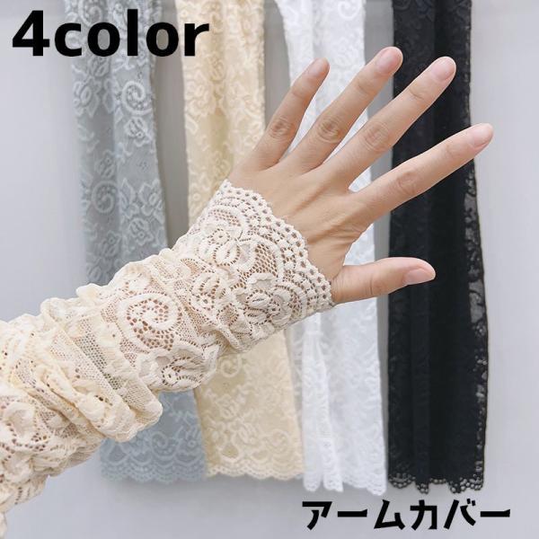 アームカバー アームウォーマー レディース 女性 日焼け防止 紫外線防止 レース 腕 おしゃれ かわ...