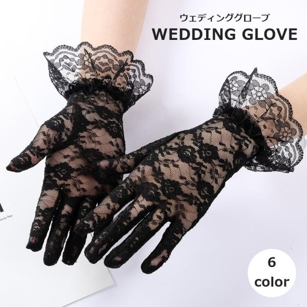 ウェディンググローブ レース手袋 グローブ レディース 女性 ブライダル用品 総レース 透け感 かわ...