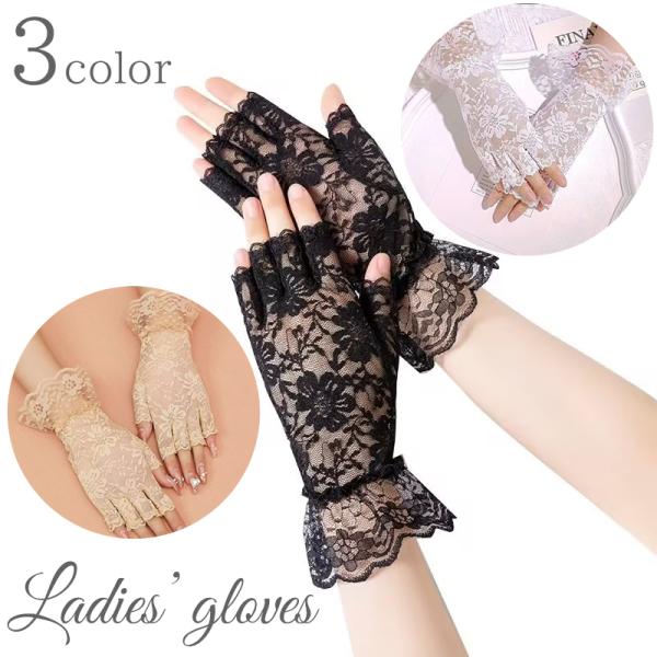 手袋 グローブ 総レース レディース 女性用 指なし フィンガーレス 花柄 透け感 フレア ブライダ...