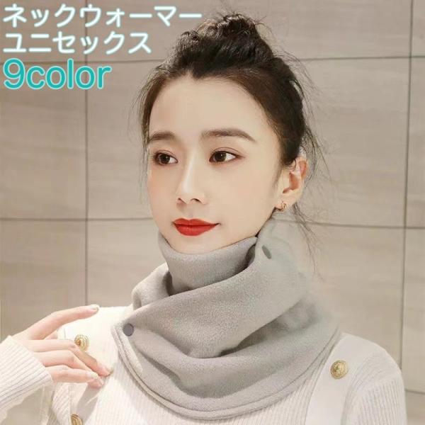 ネックウォーマー スヌード レディース メンズ ユニセックス 男女共用 ネックカバー ボタン付き 厚...