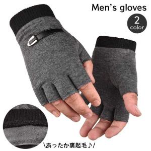 手袋 指なし グローブ メンズ 男性用 ハーフフィンガー フィンガーレス 裏起毛 あったか 暖か シンプル ベーシック スタイリッシュ 防寒 指切り