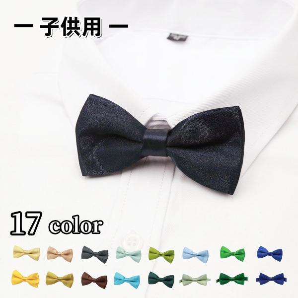蝶ネクタイ ボウタイ 子供用 キッズ ベビー 無地 シンプル フォーマル 結婚式 発表会 七五三 入...