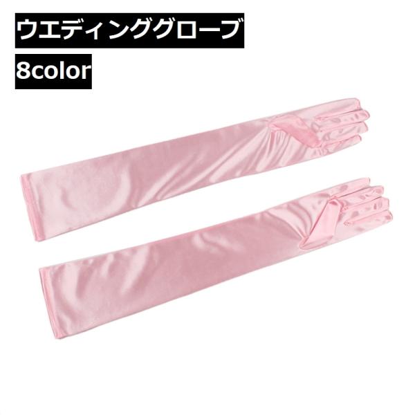 ウェディンググローブ ロンググローブ 長手袋 ブライダル ドレス レディース 女性 フォーマル 無地...