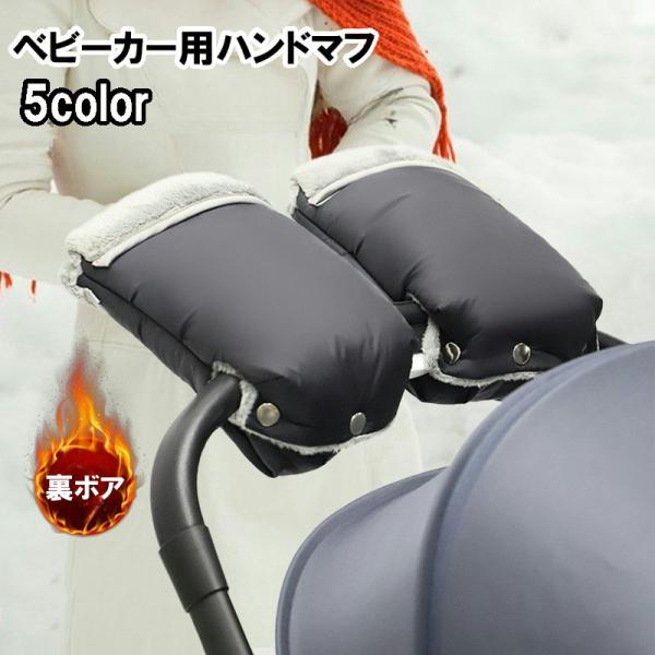 ベビーカー用ハンドマフ 1ペア ミトン 手袋 裏ボア 暖かい お出かけ バギー あったか 防寒 寒さ...