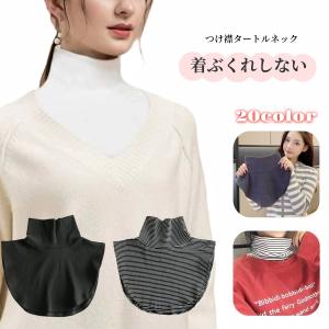 付け襟 つけ襟 レディース 女性 婦人 ファッション小物 重ね着風 タートルネック ハイネック フェイクレイヤード ボーダー しましま 単色 無地 フ