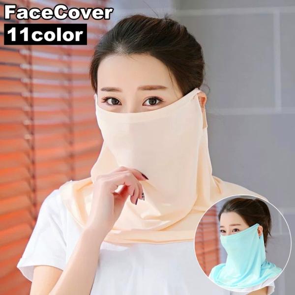フェイスカバー フェイスマスク ネックカバー レディース 女性 耳掛け 夏 UVカット 紫外線対策 ...