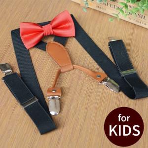 サスペンダー 蝶ネクタイ 2点セット キッズ 子供用