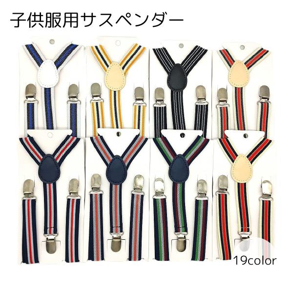 サスペンダー 男の子 女の子 男女兼用 子供服 キッズ ジュニア ベビー ブラック イエロー ブラウ...