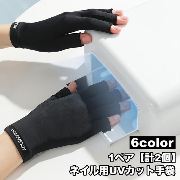 ネイル用UVカット手袋 1ペア 計2個 両手用 ショート 指先なし 指無し UVカットグローブ ネイ...