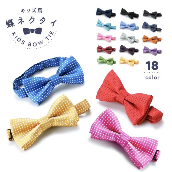 蝶ネクタイ キッズ 子供 男の子 女の子 ファッション小物 長さ調節可能 ドット フォーマル 結婚式...