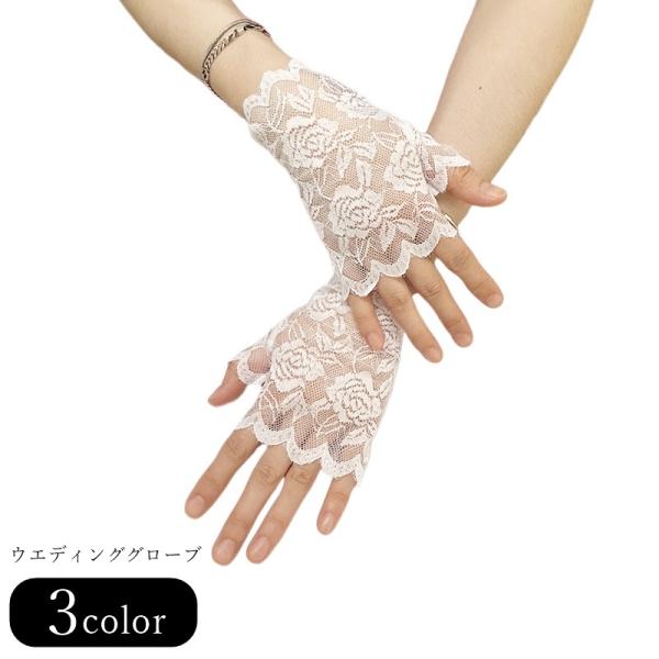 ウエディンググローブ ブライダルグローブ フィンガーレスグローブ 手袋 てぶくろ レディース 女性 ...