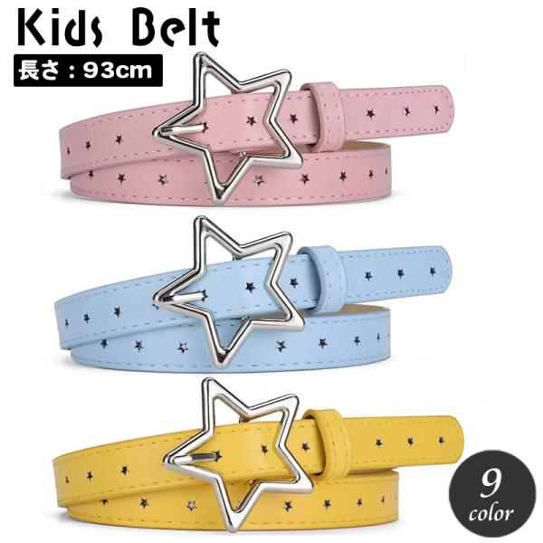 ベルト 子供用 キッズ 女の子 男の子 星型 スター バックル レザー調 おしゃれ かわいい かっこ...