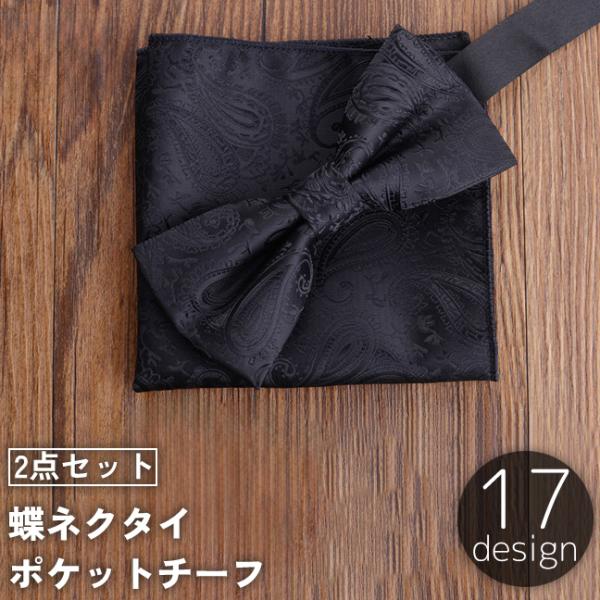 蝶ネクタイ ポケットチーフ 2点セット メンズ 男性用 紳士用 ボウタイ ハンカチ 結婚式 パーティ...