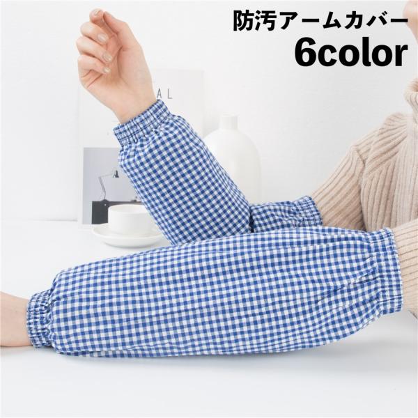 アームカバー 腕カバー 1ペア 家事 水仕事 炊事 作業用 防汚 ゴム ギンガムチェック 便利 キッ...